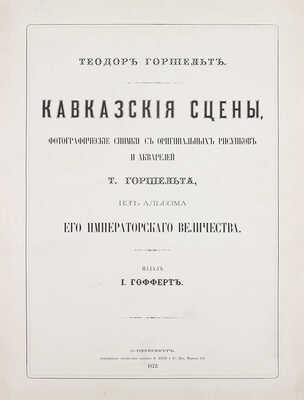 Горшельт Т. Кавказские сцены. Фотографические снимки с оригинальных рисунков и акварелей Т. Горшельта из альбома его Императорского Величества. СПб.: Издал И. Гофферт, 1872.